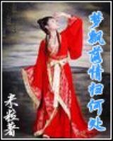 《夢飄落情歸何處》