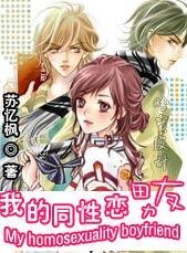 《我的同性戀男友》