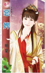 恶婢(恶妻临门之一)
