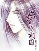《痴戀冷相國》