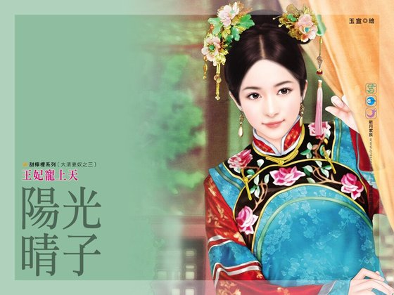 《王妃寵上天(大清妻奴之三)》