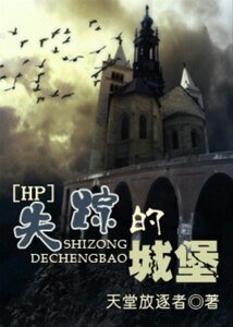（HP同人）失蹤的城堡