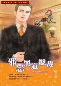 邪惡黑道總裁（黑道總裁之二）