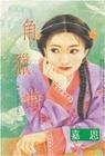 角猎曲(南烈五音系列之五)