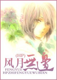 (HP同人)HP教授重生之风月无边