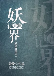 《妖界直播記》