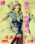 傻小子的修真记