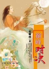 巔峯對決(名冠天下系列之三)