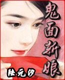 《鬼面新娘(網路版)》