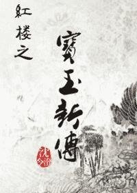 (红楼梦同人)红楼之宝玉新传