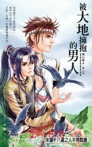 《被大地擁抱的男人(出書版)》