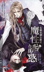 危险伯爵公馆之魔性诱惑(出书版)