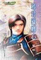 《邪君獵卿心(女真之三)》