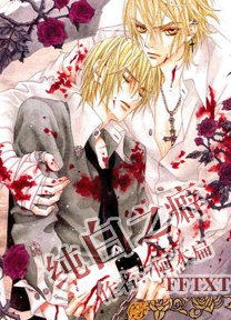 《純白之癖》