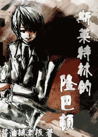 《(hp同人)斯萊特林的隆巴頓》