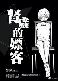 肾虚的嫖 客