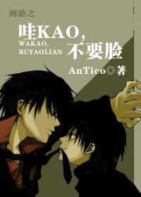 网游之哇KAO,不要脸
