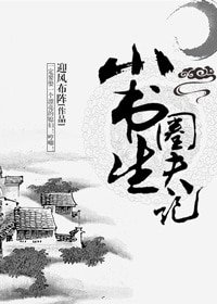 《小書生圈夫記》