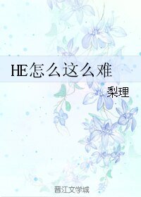 《HE怎麼這麼難》
