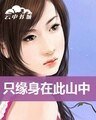 《只緣身在此山中》