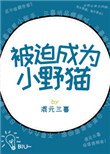 《被迫成為小野貓》