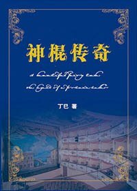 《重生之神棍傳奇》