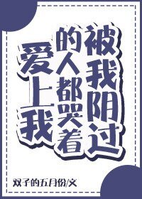 被我阴过的人都哭着爱上我