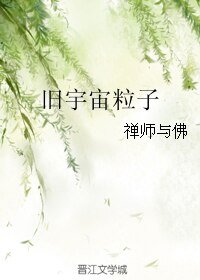 《舊宇宙粒子》