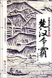 《青梅煮酒話西漢》