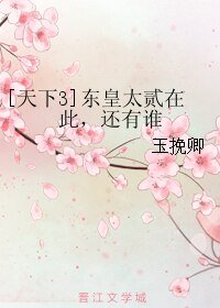 《(天下3同人)東皇太貳在此,還有誰》