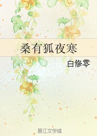 （劍三同人）桑有狐夜寒