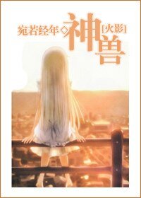 (火影同人)神兽
