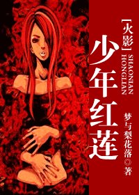 (火影同人)少年红莲