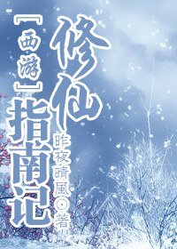 (西游同人)西游修仙指南记