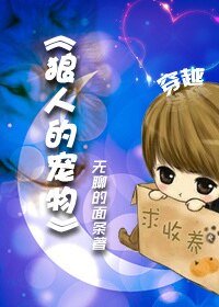 《狼人的寵物》