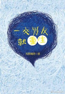 《一交男友就重生》