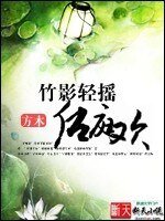 《竹影輕搖後庭歡》