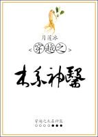 《穿越之木系神醫》