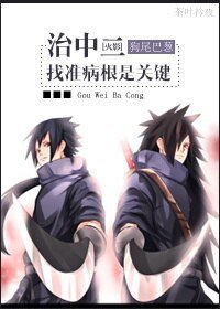 (火影同人)治中二,找准病根是关键