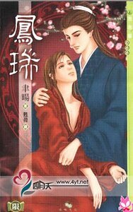 《鳳瑞》