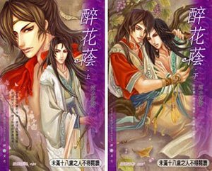 醉花荫(出书版)