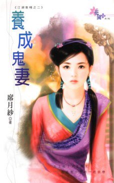 养成鬼妻(江湖客栈系列之二)