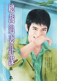 总裁追妻计谋(完全求偶手册之三)