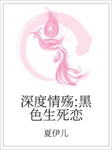 深度情殤：黑色生死戀