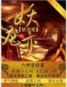 妖龍變