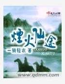烟火仙途
