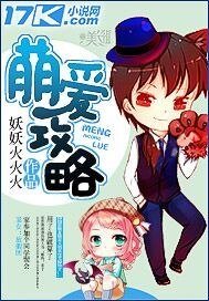《萌愛攻略》