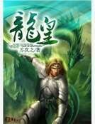 《龍皇》