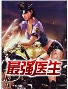 最强医生