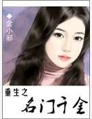 重生之名門千金